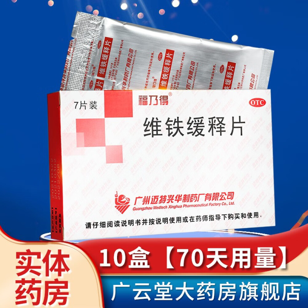 爱心东东福乃得维铁缓释片7片缺铁性贫血用于明确原因的缺铁性贫血gt10盒(70天用量)
