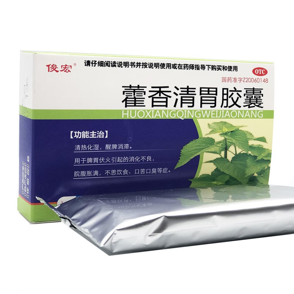 俊宏藿香清胃胶囊0.32g/28粒用于脾胃伏火引起的消化不良口苦口臭一盒装