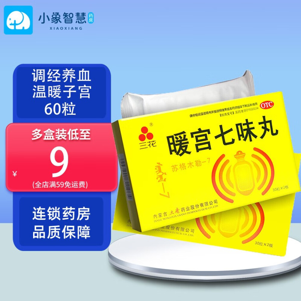 三花暖宫七味丸60丸调经养血温暖子宫驱寒止痛小腹冷痛月经不调白带过多5盒装