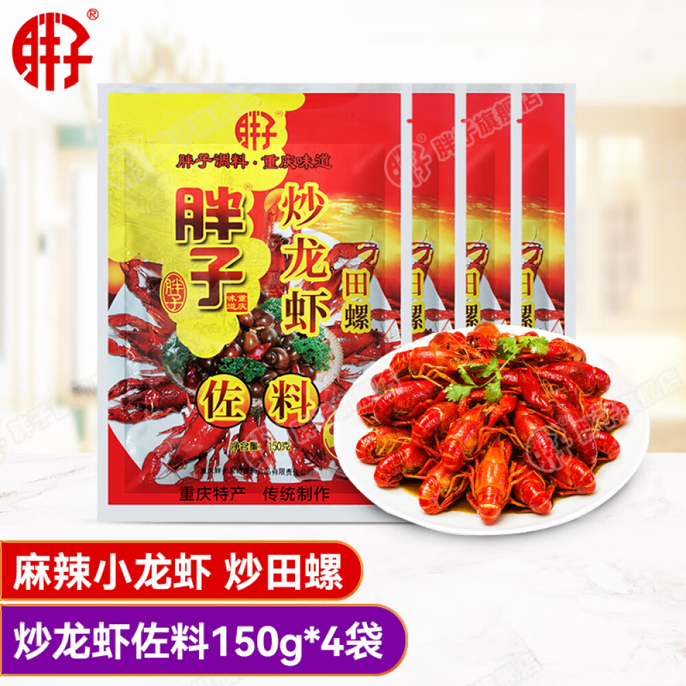 胖子炒龙虾田螺佐料150g 4袋麻辣小龙虾香锅干锅底料调料袋装家用 Nice222