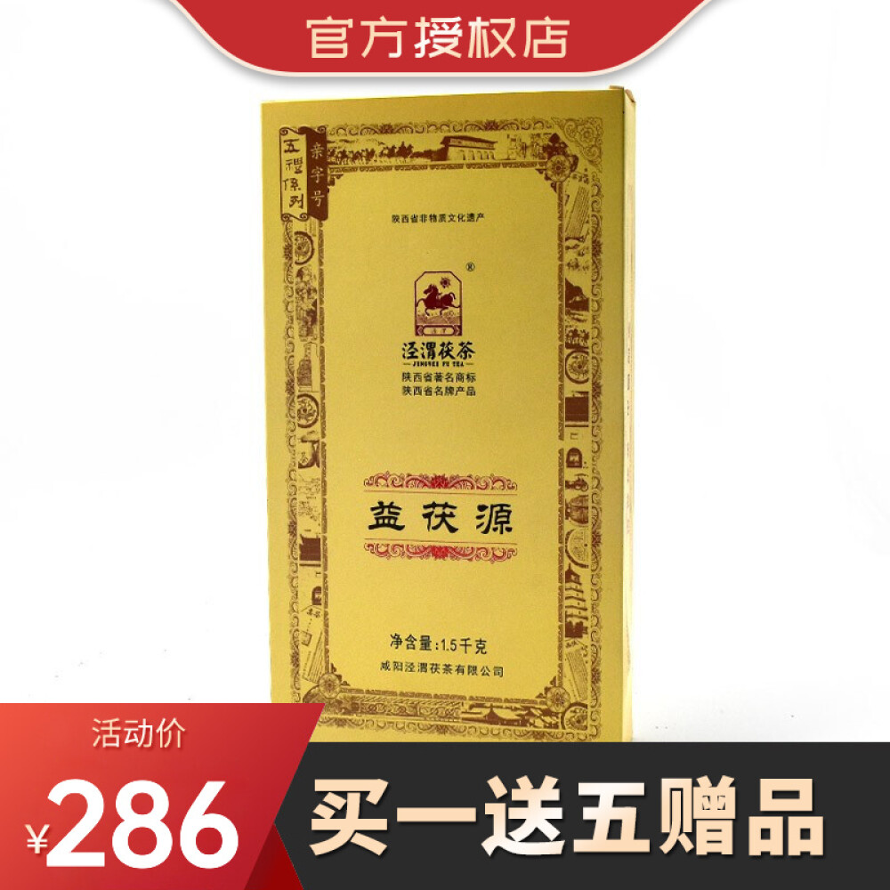 泾渭茯茶陕西特产黑茶伏茶1.5kg 泾阳金花茯砖茶 益茯源茯茶 2018年