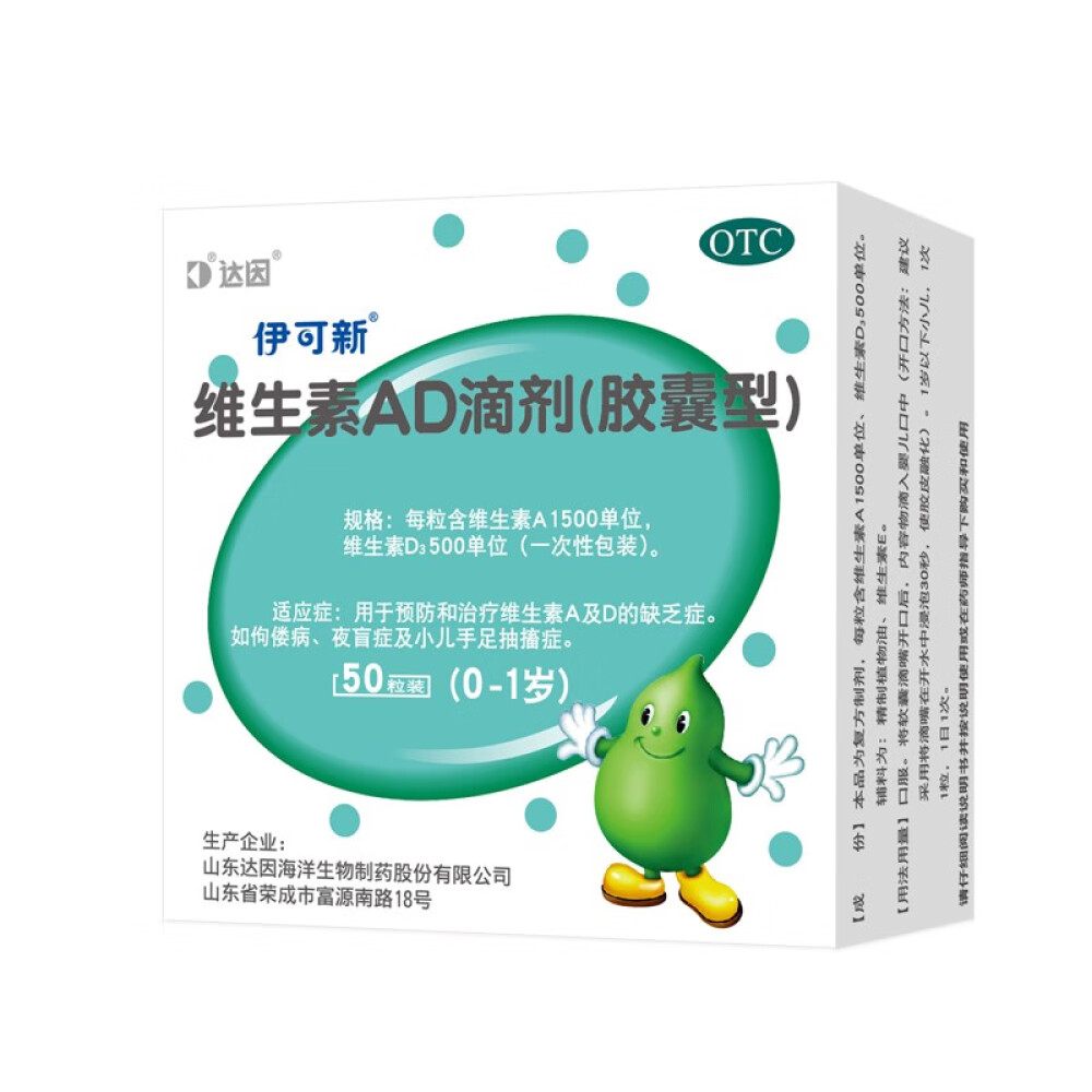 伊可新维生素ad滴剂(胶囊型)10粒x5板0-1岁用于预防和治疗维生素a及d的缺乏症