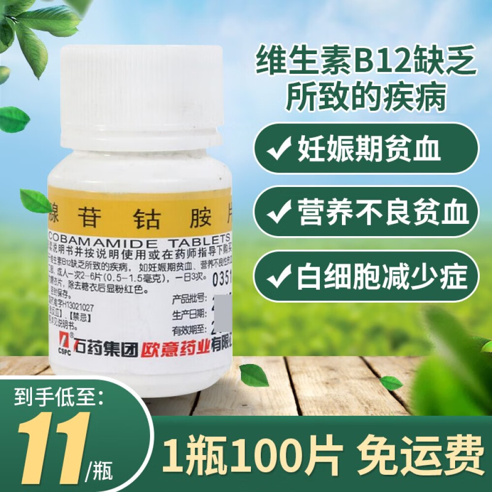 石药欧意腺苷钴胺片100片维生素b12贫血营养不良白细胞减少5瓶装(11元/瓶)