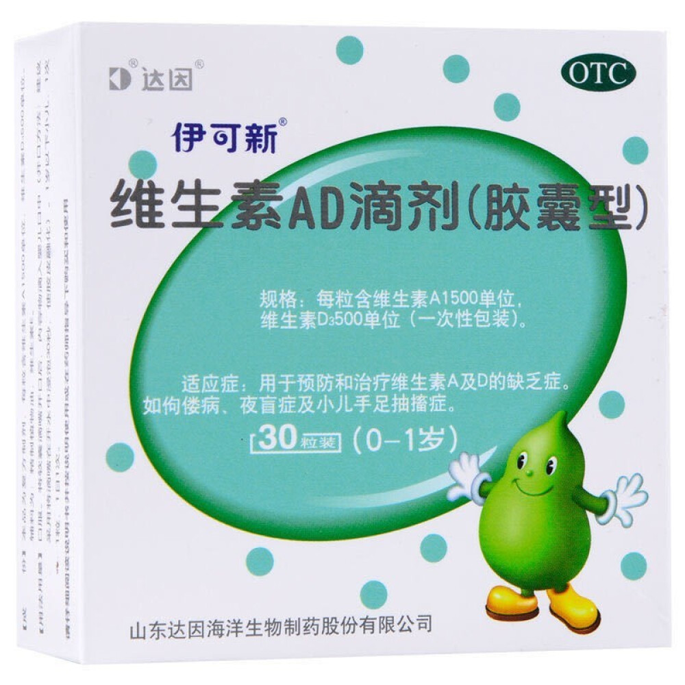 伊可新维生素ad滴剂(胶囊型)30粒(0-1岁)用于预防和治疗维生素a及d的缺乏症佝偻病30粒3盒