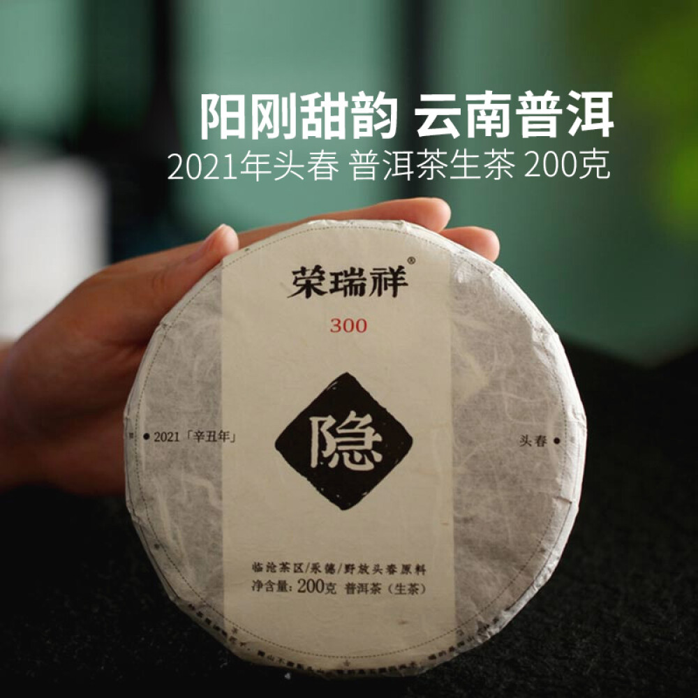 荣瑞祥（RONG RUI XIANG） 荣瑞祥 普洱生茶古树茶 2021年春茶 隐200g 茶饼 200克