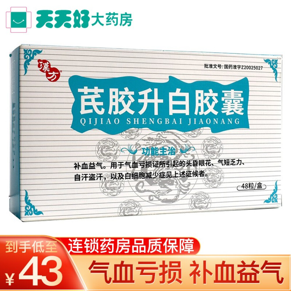 汉方芪胶升白胶囊0.5g x48粒/盒补血益气用于气血亏损证所引起的头昏眼花气短乏力自汗盗汗10盒装