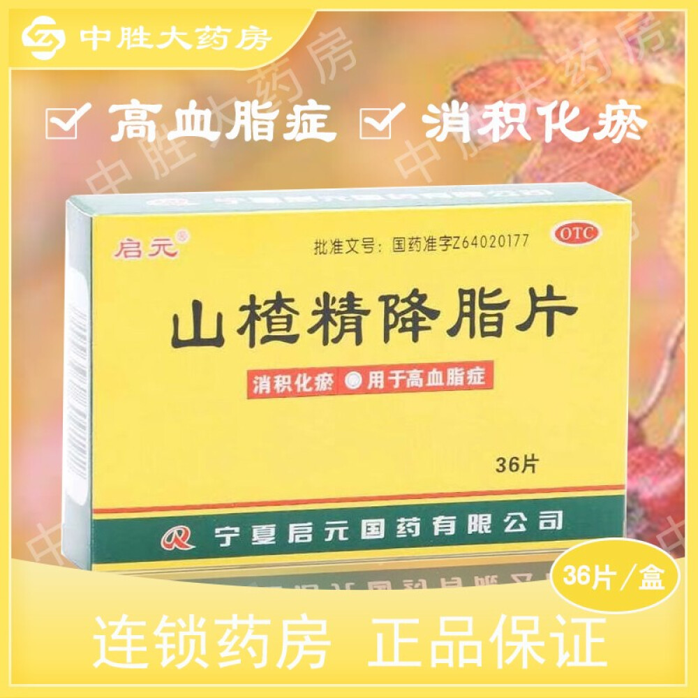 启元山楂精降脂片36片消积化瘀用于治疗高血脂症5盒