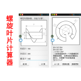 螺旋叶片计算器/螺旋叶片下料计算器/定制安卓手机软件/定制app