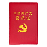 党费证党费登记本收缴登记本缴纳红皮通用版烫金亮面学习簿册 党员证