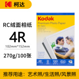 美国柯达Kodak 4R/6英寸 270g绒面RC防水相纸/喷墨打印照片纸 100张装 5740-159