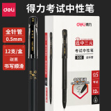 得力S66中性笔全针管碳黑 黑0.5mm (1支)