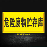 私弦危廢貯存間危險廢物標識牌標誌牌危廢固廢貯存間暫存間危廢暫存間