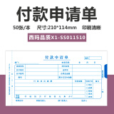 西玛 付款申请单X1-SS011510/210*114mm
