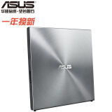 华硕(ASUS) 8倍速 USB2.0 外置DVD刻录机 移动光驱 银色(兼容苹果系统/SDRW-08U5S-U)