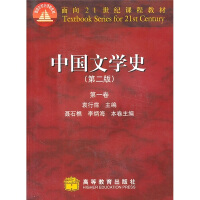 中国文学史（第二版 第一卷）/面向21世纪课程教材