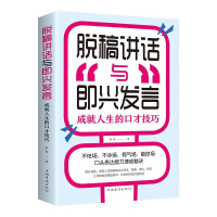 《脱稿讲话与即兴演讲》epub+mobi+azw3百度网盘下载