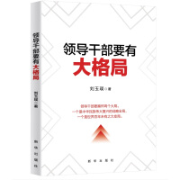 领导干部要有大格局 商品搜索 京东