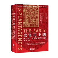 金雀花王朝书目 金雀花王朝作品 京东图书