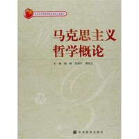 马克思主义哲学概论书目 马克思主义哲学概论作品 京东图书
