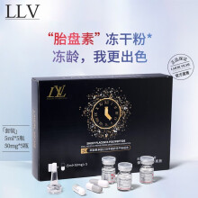 【超值购】LLV羊胎素冻干粉安瓶精华10瓶/盒