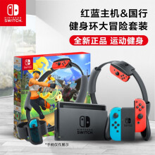 1998元包邮  任天堂 Nintendo Switch 国行续航增强版红蓝主机 + 健身环