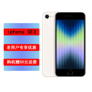 AppleiPhone SE】Apple iPhone SE3(A2785)128G 星光色支持移动联通电信 