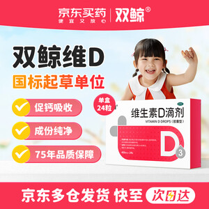【双鲸维生素D滴剂】双鲸悦而 维生素D3滴剂 维生素d3 400单位*24粒 预防维生素D缺乏性佝偻病预防骨质疏松症【行情 报价 价格 评测】-京东