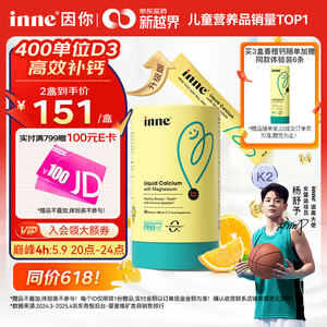【Inne小金条钙镁锌】Inne因你【杨舒予力荐】小金条钙镁锌儿童液体钙d3婴儿30条香橙味【行情 报价 价格 评测】-京东