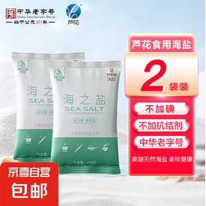 芦花牌家用日晒海盐海之盐无碘无抗结剂绿色健康烹饪提鲜 食用生态海盐400g*2袋 袋【图片 价格 品牌 报价】-京东