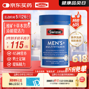 【Swisse60片/瓶】Swisse斯维诗 男士复合维生素60片多维能量片45种营养B族维C维D维E锌镁【行情 报价 价格 评测】-京东