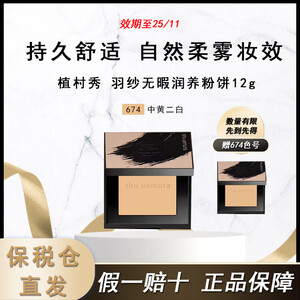 shu uemura 植村秀 羽纱无暇润养粉饼遮瑕控油化妆定妆 12g #674 效期25/11