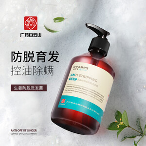 贝维诗白云山 广药泛华防掉发生姜洗发露 400ml