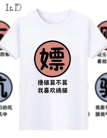 八人兄弟装服舍服短袖t恤男吃喝嫖赌坑蒙拐骗搞笑文字夏圆领t恤潮嫖s 图片价格品牌报价 京东