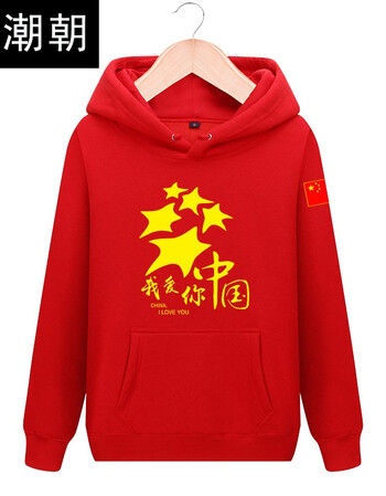 c2潮朝我爱中国厉害了我的国五星红旗加绒加厚卫衣爱国主题衣服帽衫