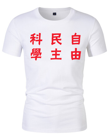 夏季新款文字短袖科学民主自由李志演唱会棉圆领印花t恤文化衫 白色 s