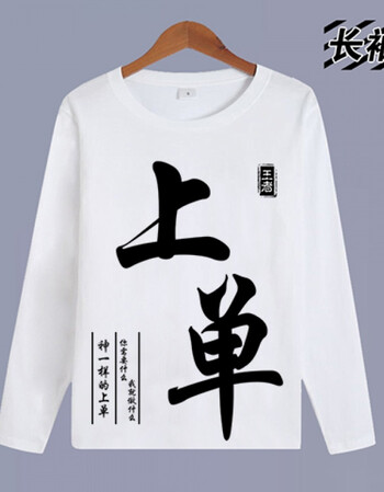 t恤 长袖 上单中单辅助 打野 adc学生男女宽松文字衣服 11 s