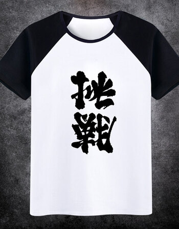 胜利 挑战 正反字夏季男女学生时尚圆领纯棉短袖青春时尚潮流衣服 黑