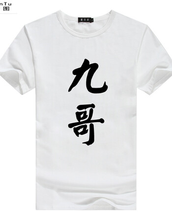 春夏中国风个性恶搞文字兄弟装宿舍服寝室服男士短袖t恤 九哥/白色 s
