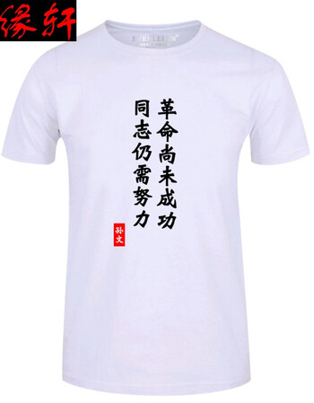 镁缘轩革命尚未成功同志仍需努力t恤短袖男女孙文纪念衫衫衣服纯棉
