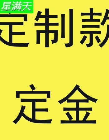 定制款定金 xl【图片 价格 品牌 报价】-京东