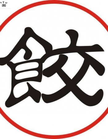 饺子体字体教程图片