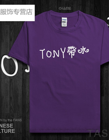 tony带水短袖趣味文字搞怪黑白t恤男女情侣装定制体恤衫拖泥带水 短袖
