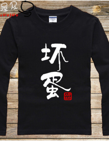 戏精搞笑搞怪自定义文字 衣服纯棉长袖 黑色-坏蛋 l码(身高176-183