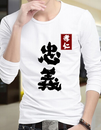 学生基友中国风带文字大码宿舍班服文化衫定制t恤个性t恤新款 忠义
