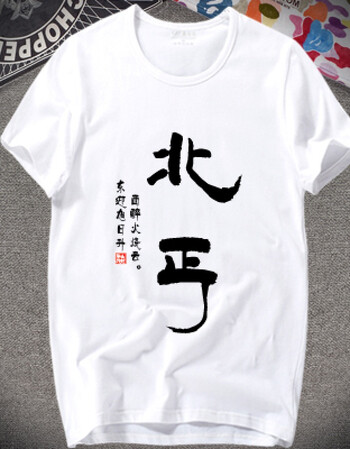东邪西毒南帝北丐四人兄弟装短袖霸气dly短袖t恤定制刻字印衣服y 北丐