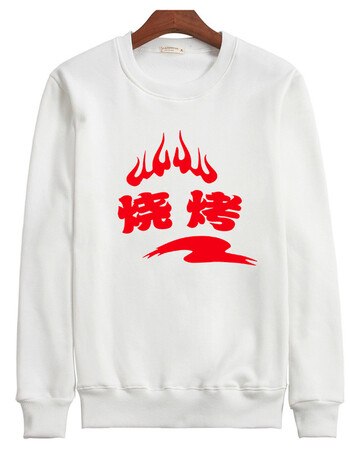 工作服圆领卫衣定制印字印logo饭店茶楼连锁餐厅服个性定制 圆白-烧烤