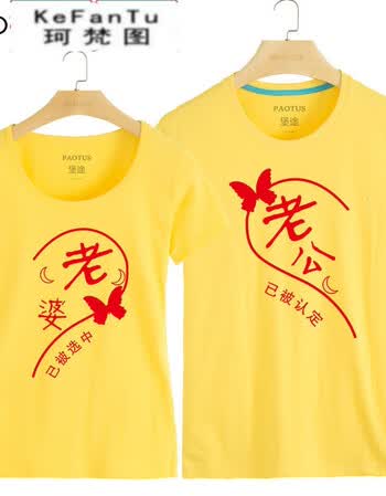 珂梵图春夏文字套装短袖t恤个性情侣装半袖老公老婆男女体恤打底衫