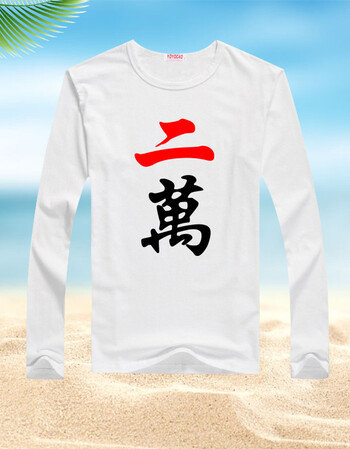 麻将印花长袖t恤纯棉圆领赌神体恤潮男兄弟装好基友学生班服衣服 二万