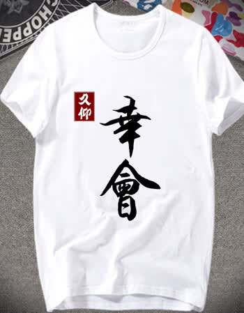 学生基友中国风带文字大码宿舍班服文化衫t恤 幸会 量大从优
