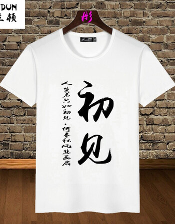 个性文字印花t恤短袖男女情侣恶搞笑创意团队学生半袖打底衫衣服 初见